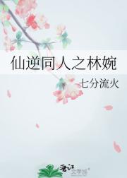 仙逆同人之林婉