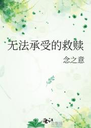 无法承受的救赎