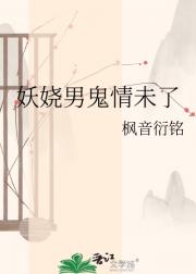 妖娆男鬼情未了