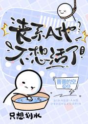 丧系A他不想活了