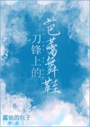 刀锋上的芭蕾舞鞋[花滑]