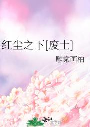 红尘之下[废土]