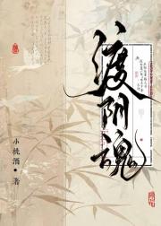 渡阴魂