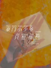 豪门男配联姻后只想摆烂（穿书）