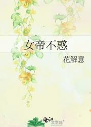 女帝不惑