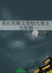 我在男频文里给大男主当军师