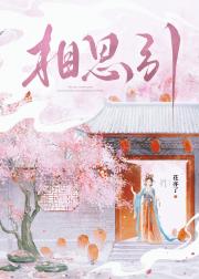 和亲对象总想干掉她