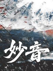 妙音【短篇】