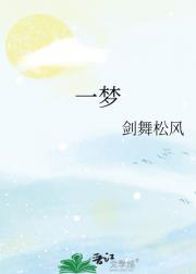 一梦