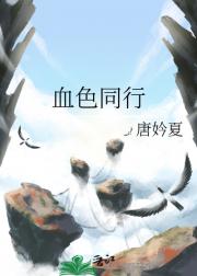 血色同行