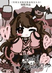 男朋友说他是吸血鬼怎么办