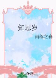 知恩岁