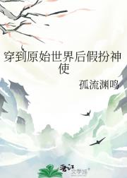 被雷劈后流落到几万年前假扮神使