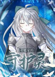 [综英美]韦恩家的守护灵