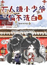 万人嫌小少爷偏不洗白