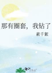 那有圈套，我钻了