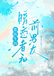 张医生的暗恋者和前男友