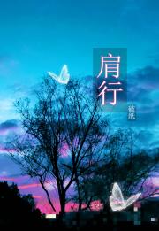 肩行