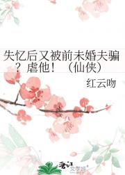 失忆后又被前未婚夫骗？虐他！（仙侠）