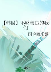 【韩娱】不够善良的我们