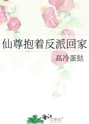 仙尊抱着反派回家