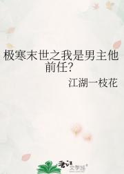 极寒末世之我是男主他前任？