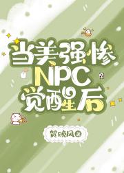 当美强惨NPC觉醒后