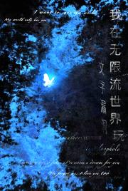 我在无限流世界玩文字漏洞