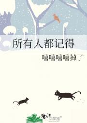 所有人都记得