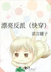 漂亮反派（快穿）