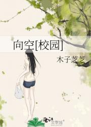 向空[校园]