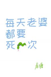 每天老婆都要死一次
