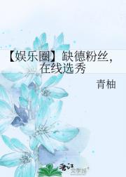 【娱乐圈】缺德粉丝，在线选秀