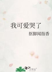 我可爱哭了