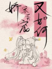 （女尊）娇宠笨蛋又如何