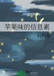 苹果味的信息素