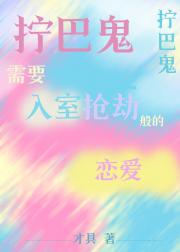 拧巴鬼需要入室抢劫般的的恋爱