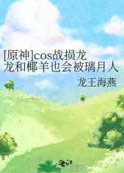 [原神]cos战损龙龙和椰羊也会被璃月人