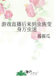 游戏直播后来到虫族变身万虫迷