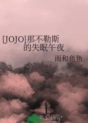 [JOJO]那不勒斯的失眠午夜