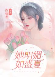 她明媚如盛夏