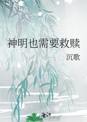 神明也需要救赎