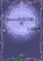游戏boss给我当跟班
