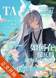 如何在提瓦特成为人气角色【原神】