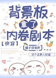 在颜色文中充当背景板（快穿）