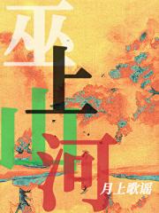 巫上山河