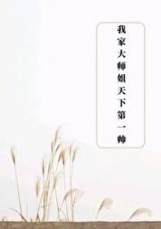 我家大师姐天下第一帅［修真］