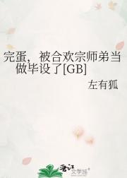 完蛋，被合欢宗师弟当做毕设了[GB]