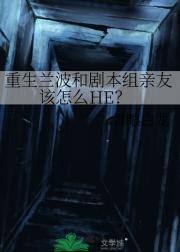 重生兰波和剧本组亲友该怎么HE？