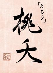 桃夭（abo）